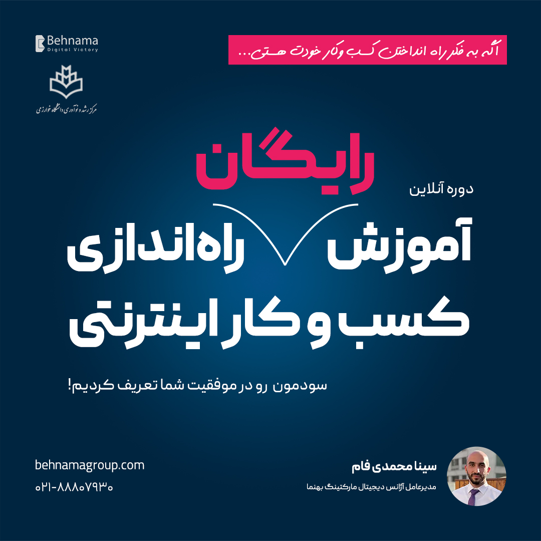 دوره آموزشی راه‌اندازی کسب‌و‌کار اینترنتی